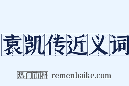 袁凯传近义词是什么意思的图片
